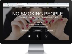 Дизайн Landing page. Крауд-проект "NO SMOKING"