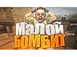 Малой бомбит cs go