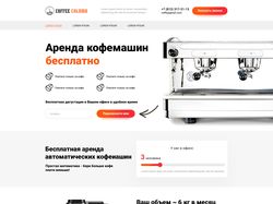Аренда кофемашин