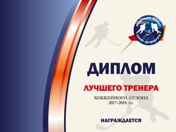 Диплом для Федерации хоккея СПб