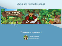 Шапка для группы Вконтакте
