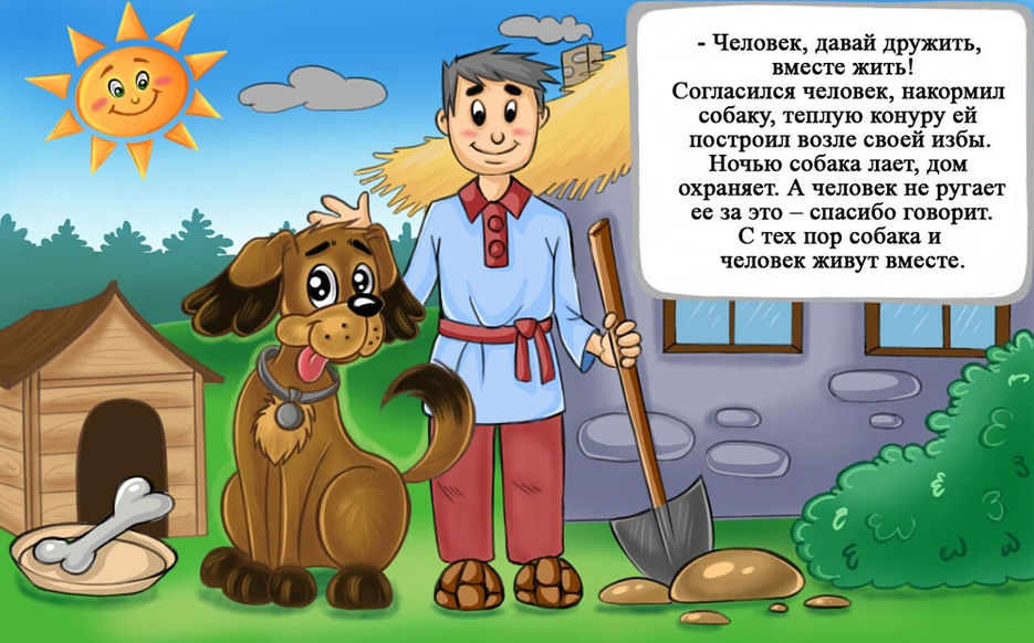 Произведение верный друг. Иллюстрации к сказке как собака друга искала. Человек и собака сказка. Сказка про собаку. Сказки про собак для детей.