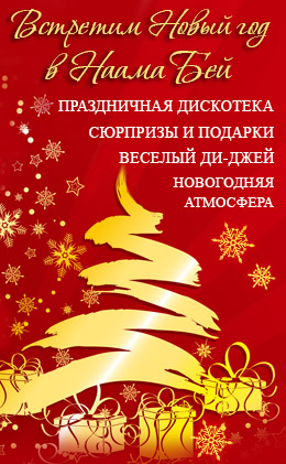 НГ Наама бей card.jpg