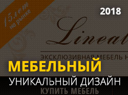 Линия Люкс