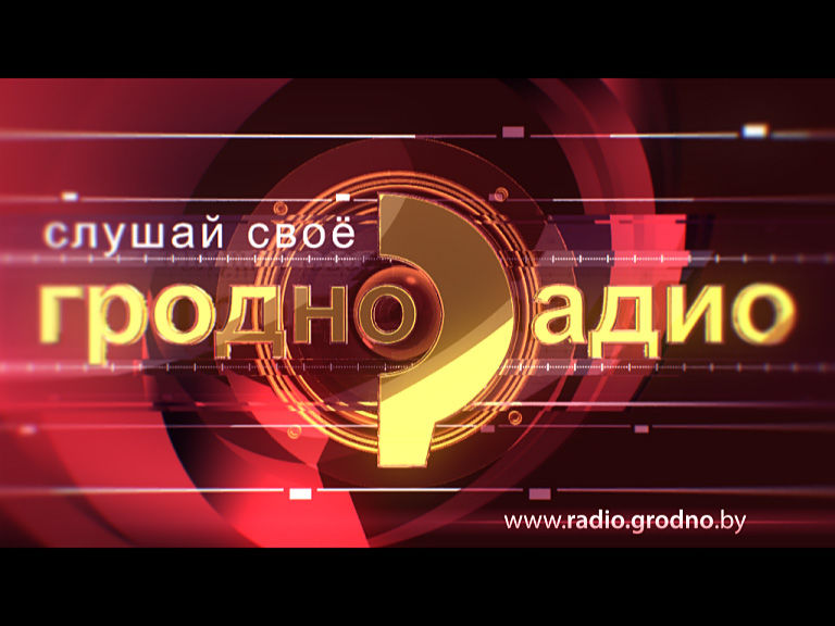 Радио Гродно.jpg