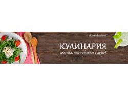 Оформление группы VK "Кулинария"