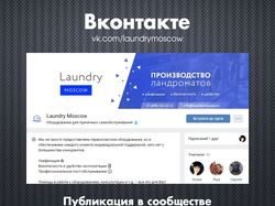 Оборудование для прачечных самообслуживания / ВК