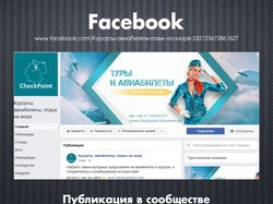 Туристическая компания / Facebook