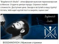 Барбершоп «Bogdanovich Studio».