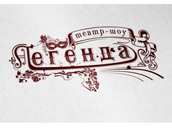 Театр-шоу "легенда"