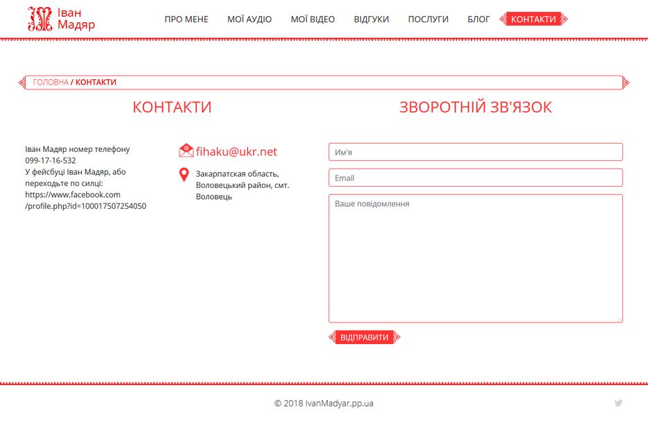 FireShot Capture 006 - Контакти I Іван Мадяр - http___ivanmadyar.pp.ua_kontakty_.png