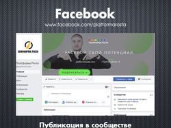 Платформа Роста / Facebook