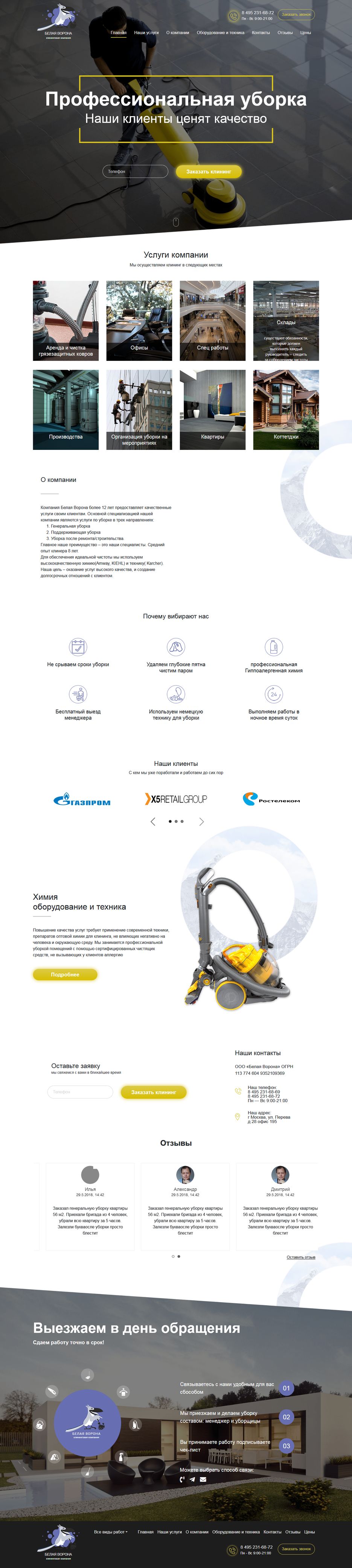FireShot Capture 008 - Белая Ворона I Профессиональная уборка Вашего Котт_ - http___uborkavorona.ru_.png