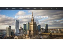 Сайт компании по миграции в Польшу