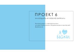 Календарь "Я люблю Байкал"