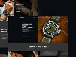 Дизайн сайта бренда часов "Hunter"