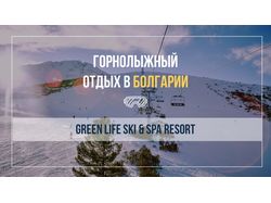 Презентация "Green life ski&spa resort"