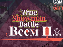True Showman Battle 2018 г. (LP)