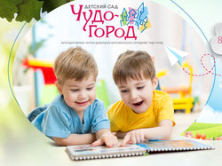 Детские ясли-сад "Чудо город"