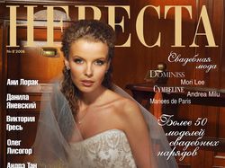Обложка журнала "Невеста"