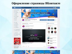 Оформление группы ВКонтакте