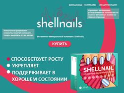 Дизайн сайта для компании Shellnail
