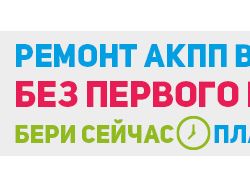 Ремонт АККП в кредит