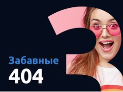 Забавные 404