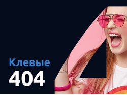 Клевые 404