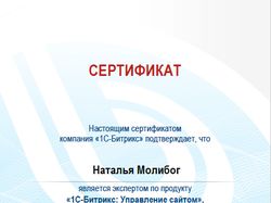 Сертифицированный специалист CMS Bitrix