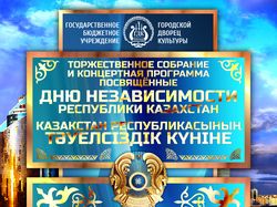 Афиша мероприятия ко Дню независимости Казахстана