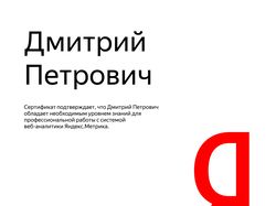 Сертификат специалиста Яндекс Метрика