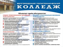 Политехнический белгородский колледж