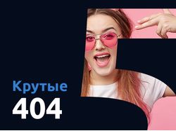 Крутые 404
