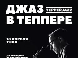 Афиши серии концертов "Джаз в Теппере"