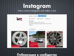 Интернет-магазин литых дисков / Instagram
