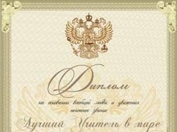 Диплом - Лучший учитель Мира