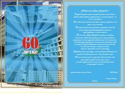Диплом поздравление с 60 летием.