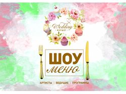 Презентация для Wedding фуршет