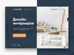 Дизайн сайта студии дизайна POLANSKA Design Studio