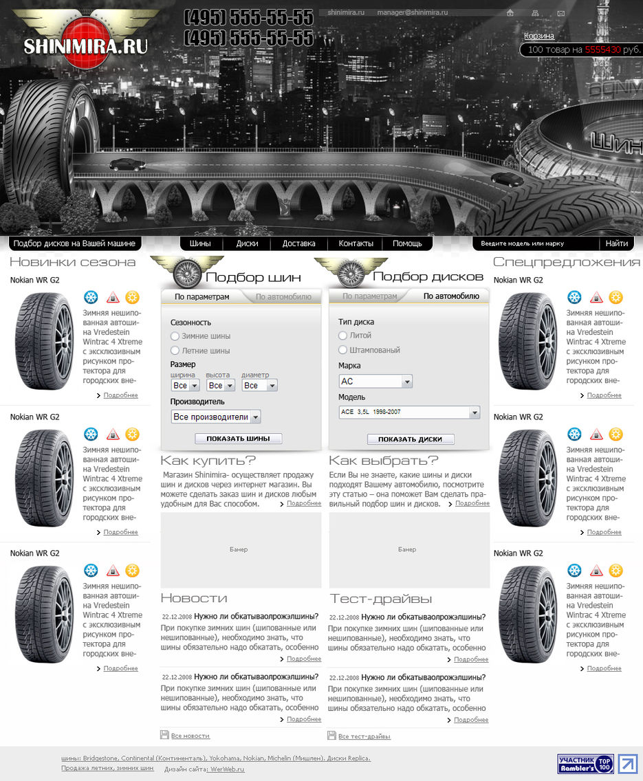 Интернет магазин автомобильных шин дисков. Подборка шин и дисков. Подобрать шины по параметрам. Подобрать шины к дискам. Подобрать резину по марке автомобиля.