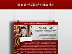 Плакат "Василий Чеботарёв"