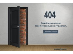 404 ошибка (интернет-каталог дверей "HammerDoors")