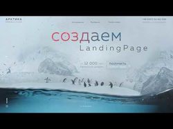 Дизайн Landing Page для веб студии "Арктика"