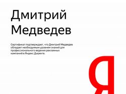 Сертификация по Яндекс Директ