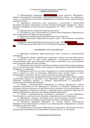 Устав некоммерческого партнерства.jpg