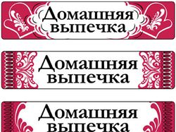 Варианты этикетки для домашней выпечки