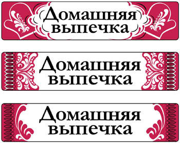 Варианты этикетки для домашней выпечки.jpg