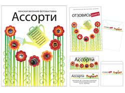 Афиша и т.п. для фотовыставки «Ассорти»