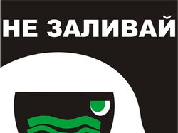 Не заливай голови